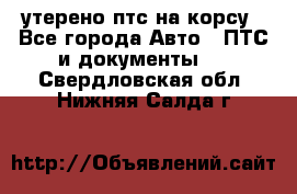 утерено птс на корсу - Все города Авто » ПТС и документы   . Свердловская обл.,Нижняя Салда г.